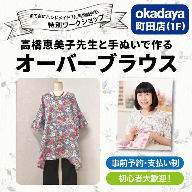 【町田店】〈すてきにハンドメイド1月号掲載作品　特別ワークショップ〉高橋恵美子先生と手ぬいで作るオーバーブラウス