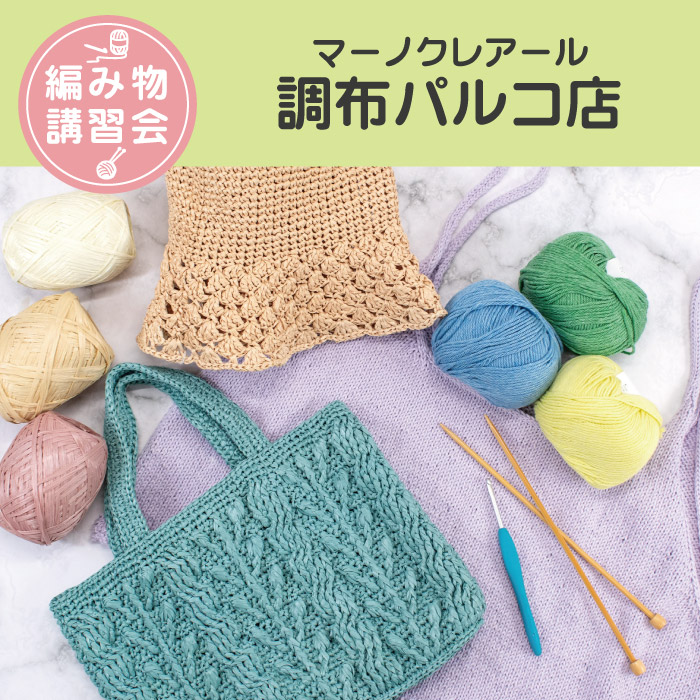 【調布パルコ店】3月 編み物技術講習会 ＜フリークラス＞