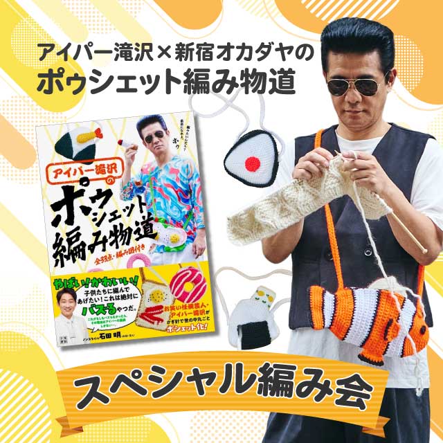 【本店11F】2/7 アイパー滝沢×新宿オカダヤのポゥシェット編み物道 スペシャル編み会