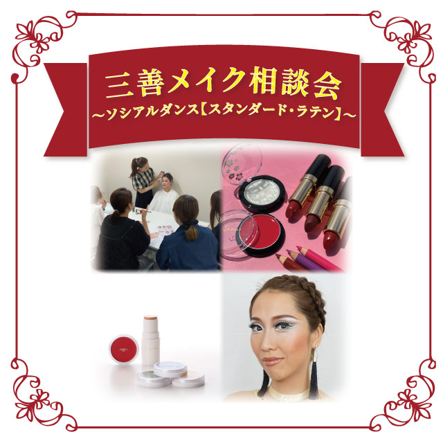 【本店7F】4/24 三善メイク相談会 ～ソシアルダンス【スタンダード・ラテン】～