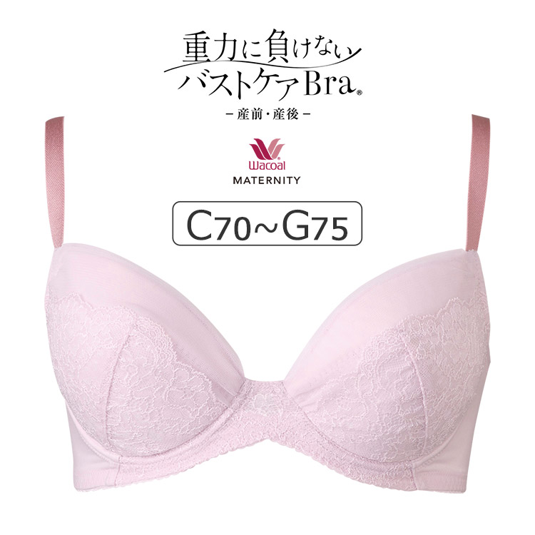 MBY215｜ワコール マタニティ 重力に負けないバストケアBra マタニティブラジャー単品 （産前・産後） CDEFGカップ  アンダー65/70/75/80cm