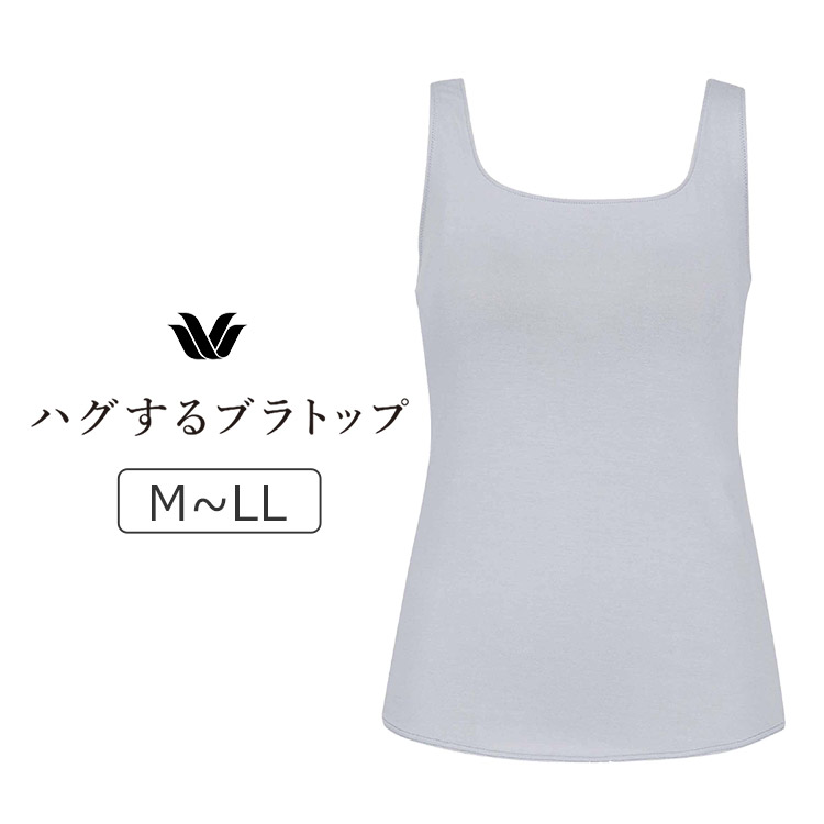 CLB759|ワコール ハグするブラトップ ノースリーブ カップ付きインナー M/L/LL