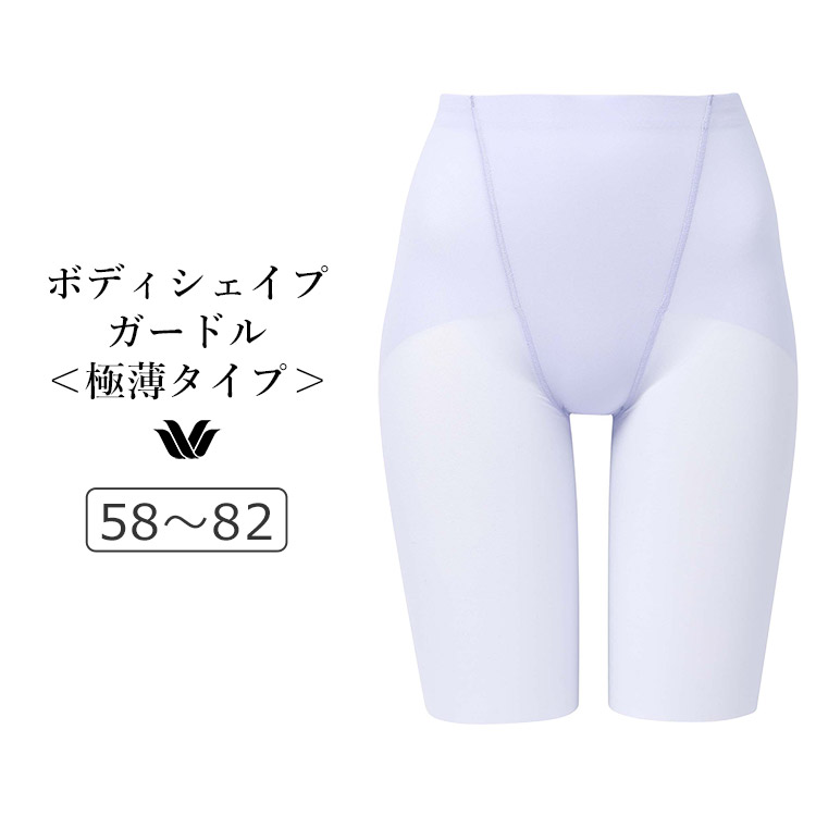 GFA152｜ワコール ボディシェイプガードル 極薄タイプ 旧ラゼ ロングガードル ジャストウエスト・ロング丈 58/64/70/76/82