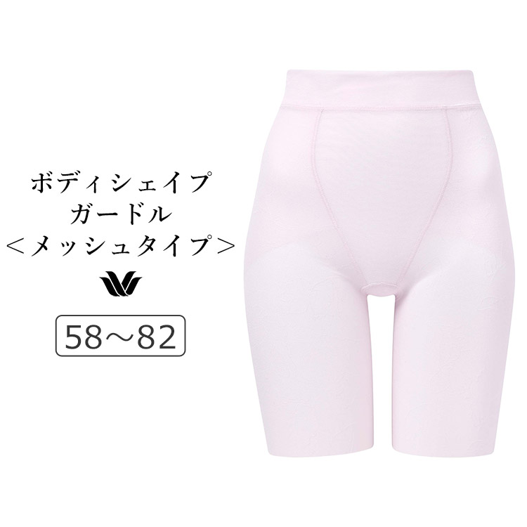 GRC426｜ワコール ボディシェイプガードル SUHADA Fit me Up メッシュタイプ ロングガードル ジャストウエスト・ロング丈 58/64/70/76/82