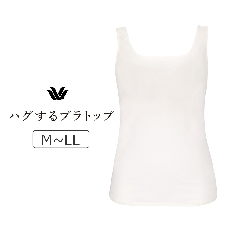 CLB759|ワコール ハグするブラトップ ノースリーブ カップ付きインナー M/L/LL