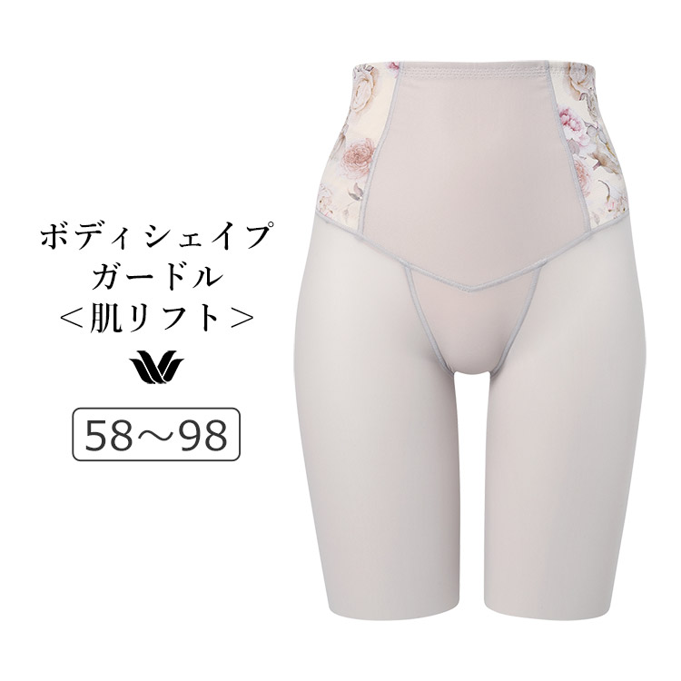 GRC424|ワコール ボディシェイプガードル SUHADA 肌リフト プラス ロングガードル ジャストウエスト・ロング丈 58/64/70/76/82/90/98