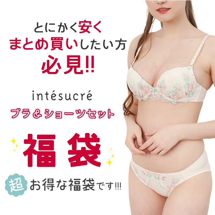899-29296-A3|アンテシュクレ intesucre 超得☆ブラジャー&ショーツ 福袋 3セット A-G/65-80
