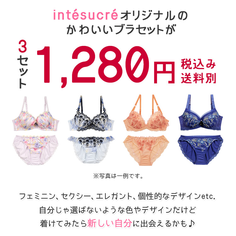 899-29296-A3|アンテシュクレ intesucre 超得☆ブラジャー&ショーツ 福袋 3セット A-G/65-80