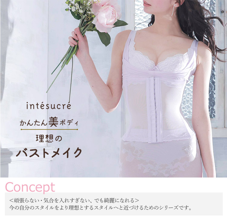 TGE103|アンテシュクレ intesucre かんたん美ボディ 理想のバストメイク バストリフター S/M/L/LL