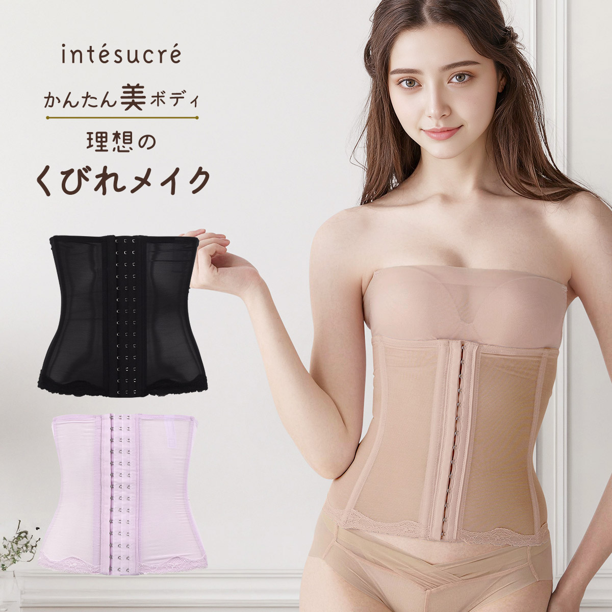 TGN103|アンテシュクレ intesucre かんたん美ボディ 理想のくびれメイク ウエストニッパー 58・64・70・76