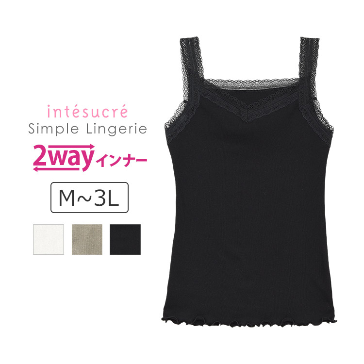 TIK102|アンテシュクレ intesucre シンプルランジェリー 2WAYキャミ キャミソール M/L/LL/3L 日本製