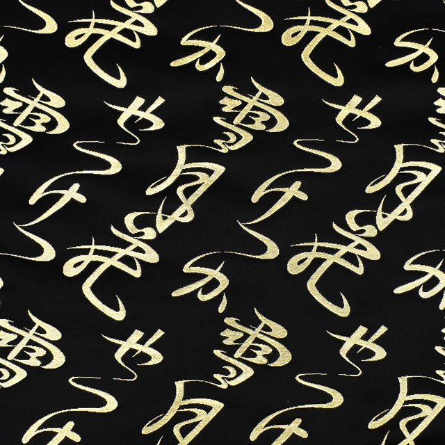 金襴生地 桂2号特上 文字・行書(013-1) 黒 09Bh18_