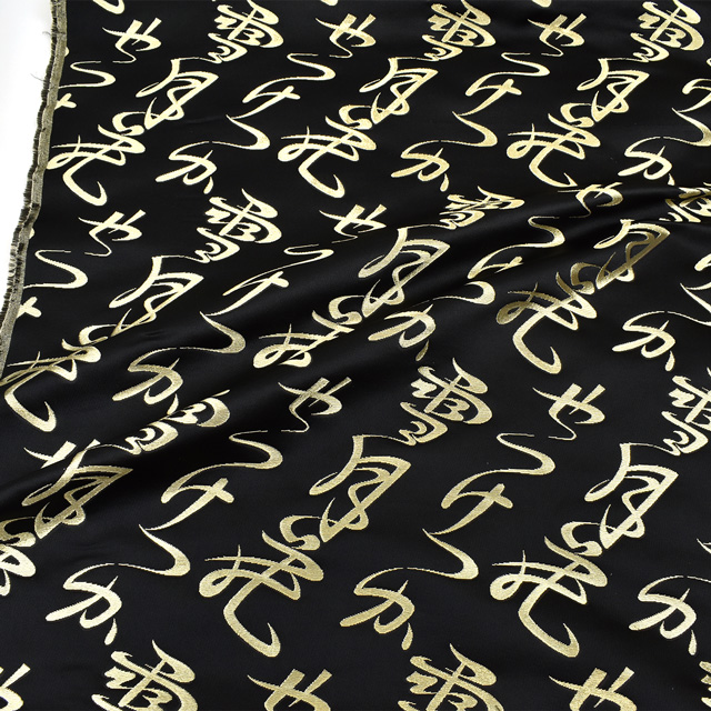 金襴生地 桂2号特上 文字・行書(013-1) 黒 09Bh18_