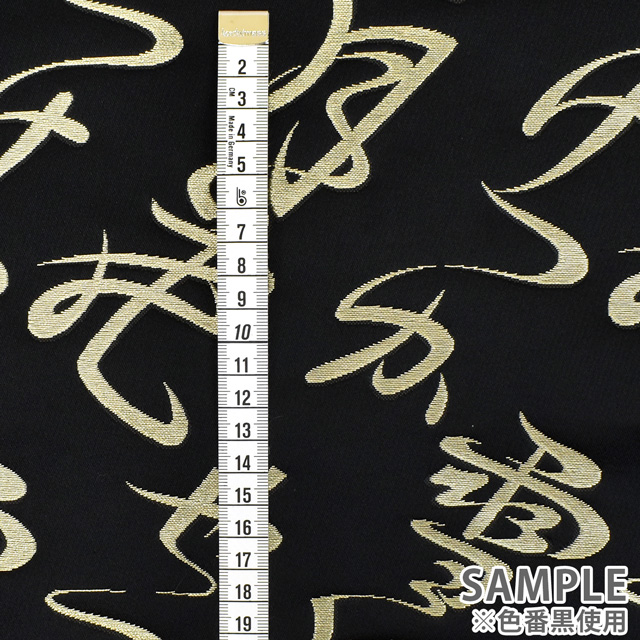 金襴生地 桂2号特上 文字・行書(013-1) 黒 09Bh18_