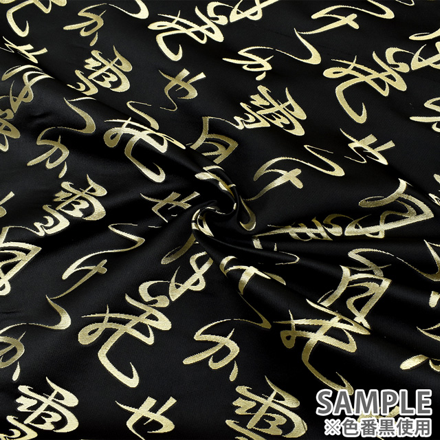 金襴生地 桂2号特上 文字・行書(013-1) 黒 09Bh18_