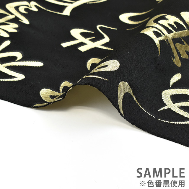 金襴生地 桂2号特上 文字・行書(013-1) 黒 09Bh18_