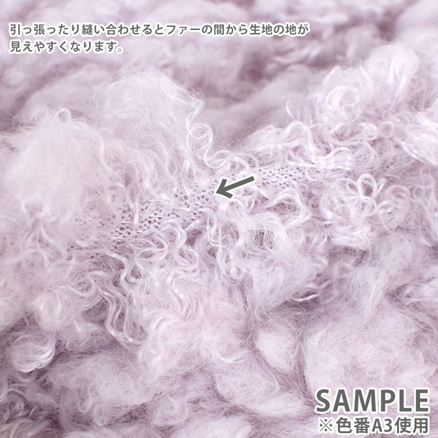 ファー生地 ポクシナダ(150-1638) A3.ラベンダー 99Zz99_