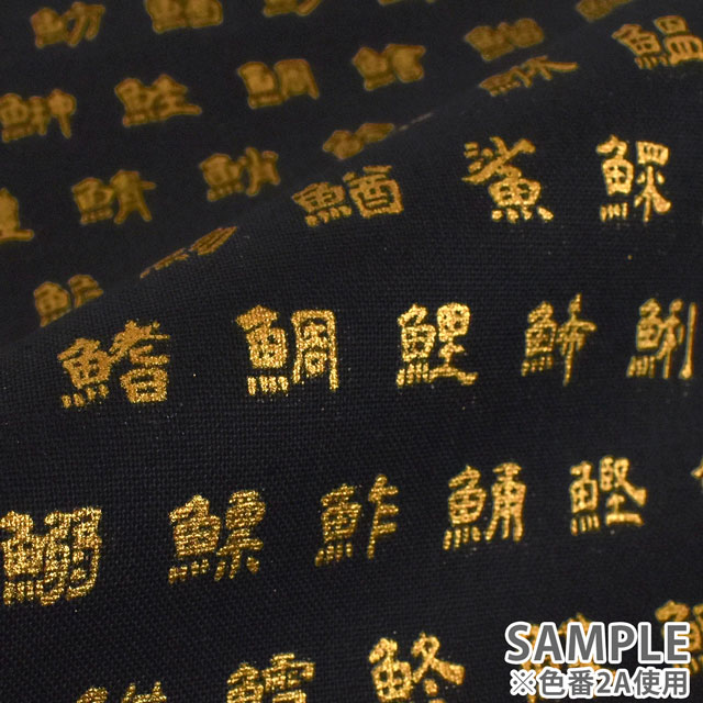 生地 和調箔プリント 魚の名前/シーチング(AP25804) 2B.紺×シルバー 99Zz99_