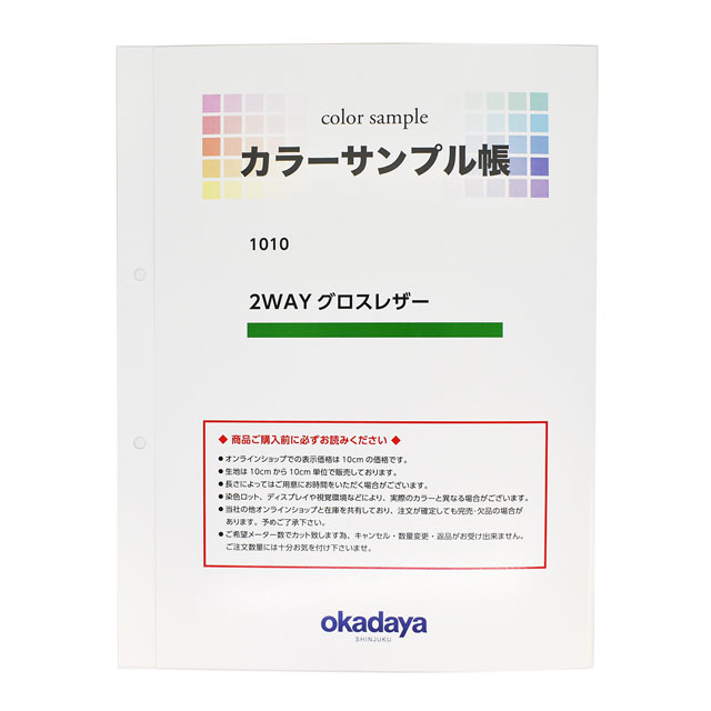 生地カラーサンプル帳 2WAYグロスレザー(1010) 15Yy88_