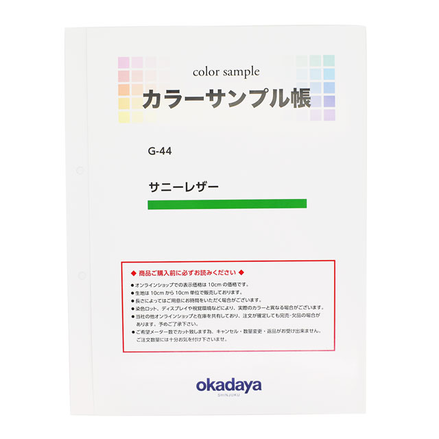 生地カラーサンプル帳 サニーレザー（G-44） 15Yy88_