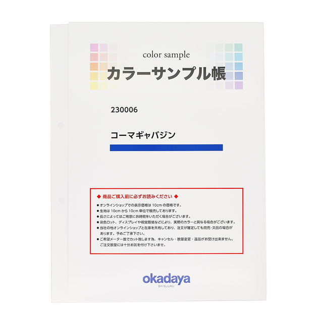 生地カラーサンプル帳 コーマギャバジン(230006) 15Yy88_