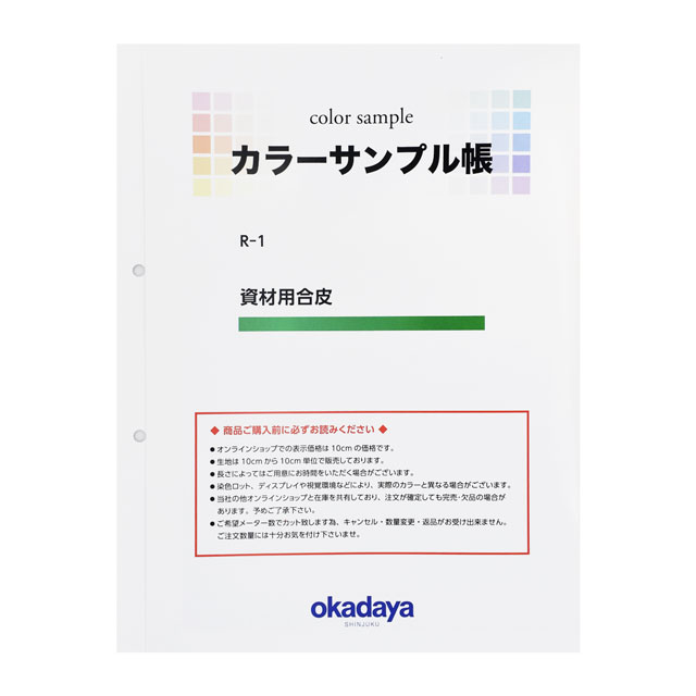 生地カラーサンプル帳 資材用合皮(R-1) 15Yy88_