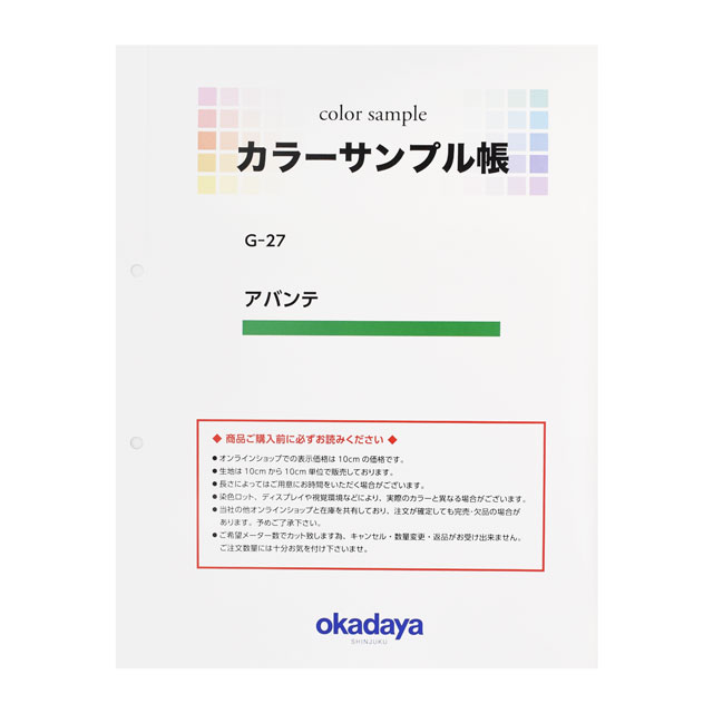 生地カラーサンプル帳 アバンテ(G-27) 15Yy88_