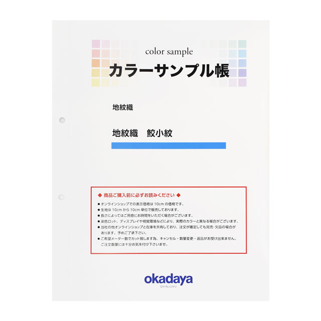 生地カラーサンプル帳 地紋織 鮫小紋 15Yy88_