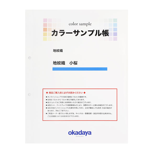 生地カラーサンプル帳 地紋織 小桜 15Yy88_