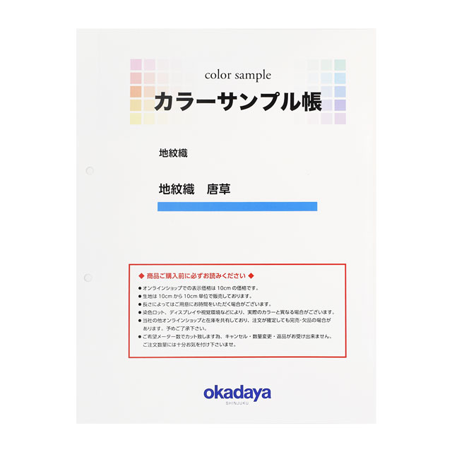 生地カラーサンプル帳 地紋織 唐草 15Yy88_