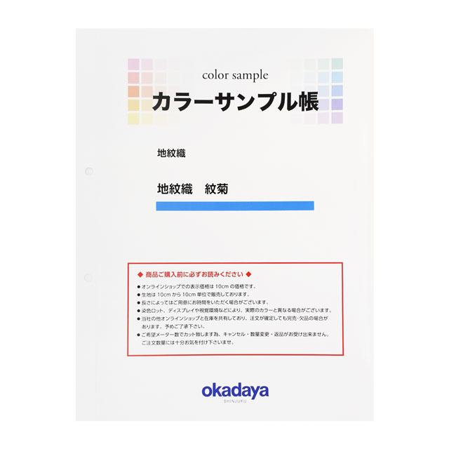 生地カラーサンプル帳 地紋織 紋菊 15Yy88_