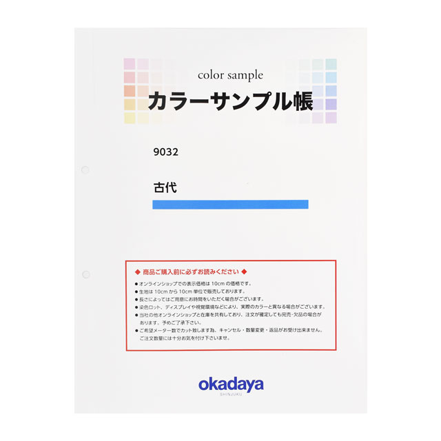 生地カラーサンプル帳 古代(9032) 15Yy88_