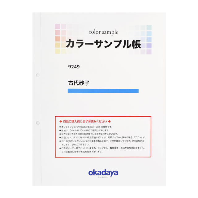 生地カラーサンプル帳 古代砂子(9249) 15Yy88_