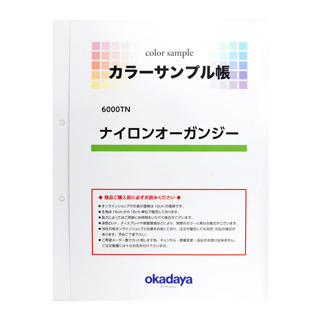 生地カラーサンプル帳 ナイロンオーガンジー(6000TN) 15Yy88_