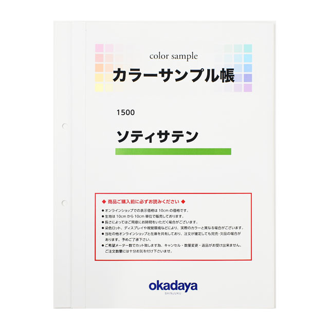 生地カラーサンプル帳 ソティサテン(1500) 15Yy88_