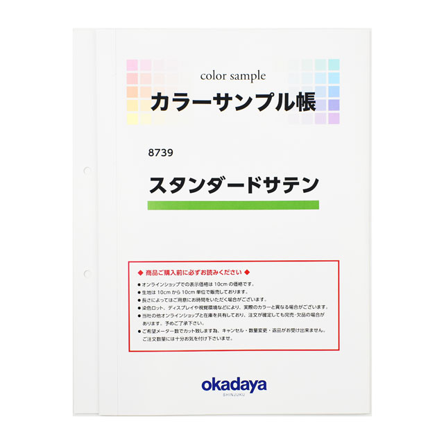生地カラーサンプル帳 スタンダードサテン(8739) 15Yy88_
