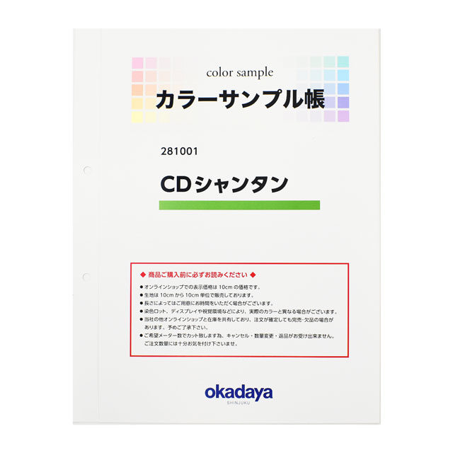 生地カラーサンプル帳 CDシャンタン(281001) 15Yy88_