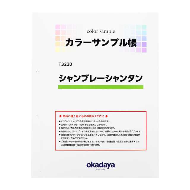 生地カラーサンプル帳 シャンブレーシャンタン(T3220) 15Yy88_