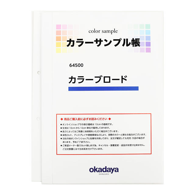 生地カラーサンプル帳 カラーブロード(64500) 15Yy88_