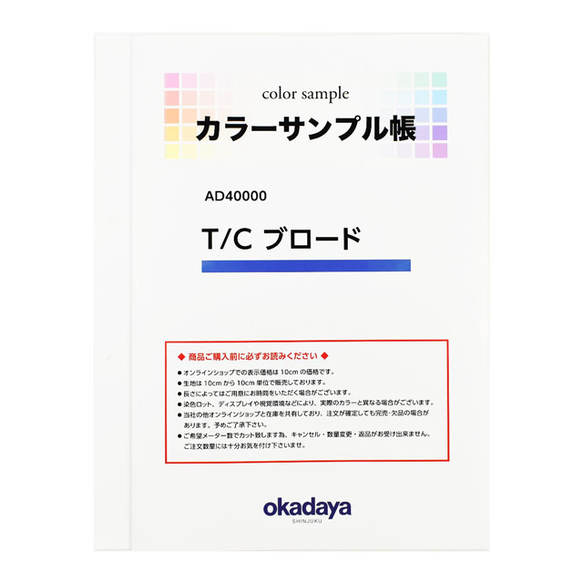 生地カラーサンプル帳 T/Cブロード(AD40000) 15Yy88_