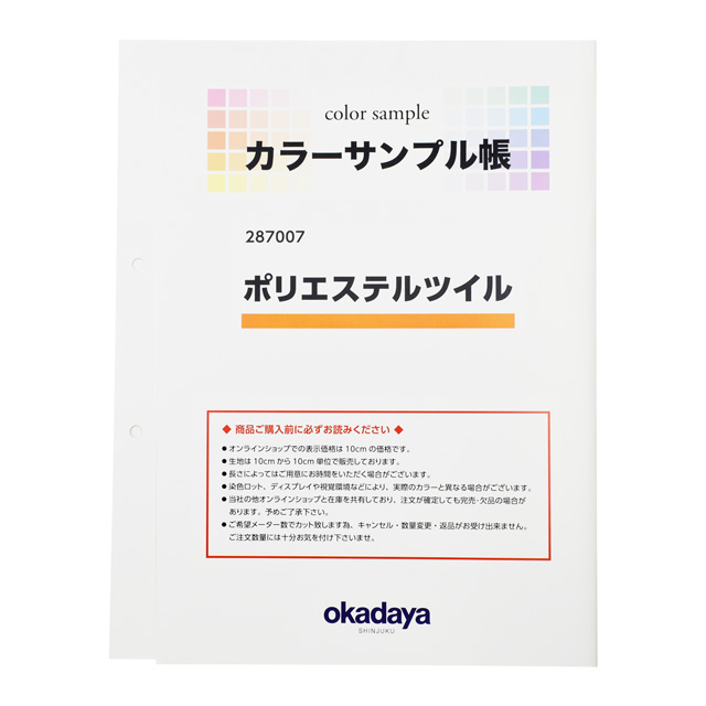 生地カラーサンプル帳 ポリエステルツイル(287007) 15Yy88_