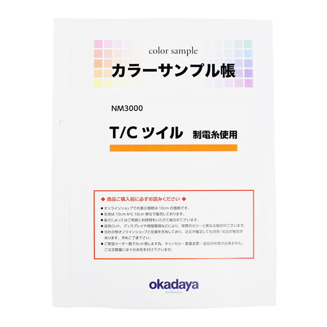 生地カラーサンプル帳 T/Cツイル 制電糸使用(NM3000) 15Yy88_