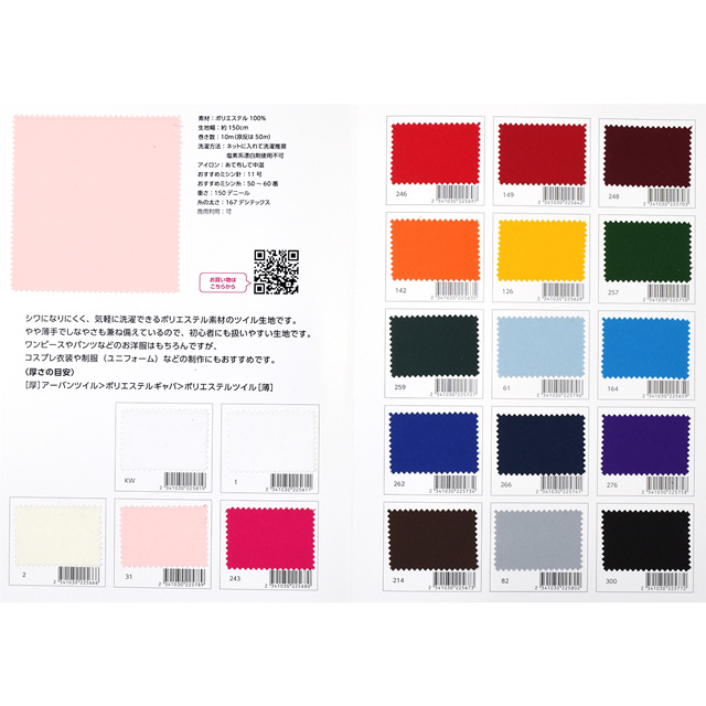 生地カラーサンプル帳 ポリエステルギャバ(AD1581S) 15Yy88_