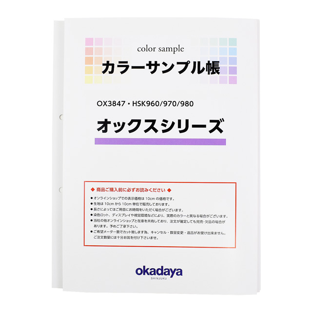 生地カラーサンプル帳 オックスシリーズ(OX3847・HSK960/970/980) 15Yy88_