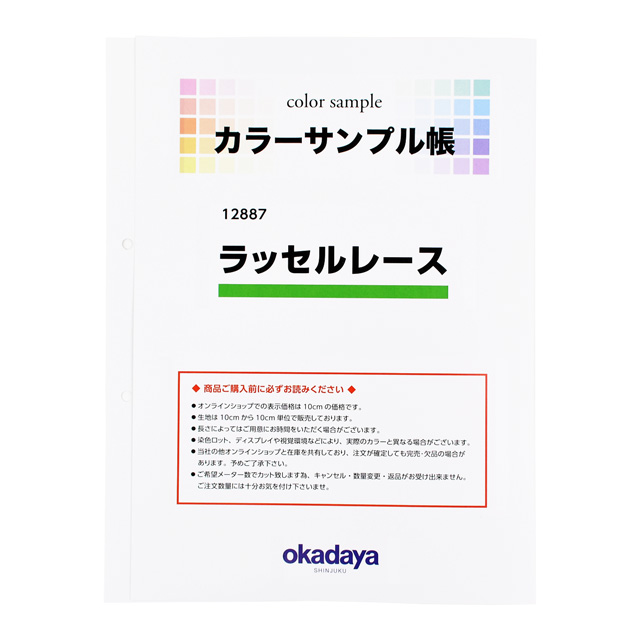 生地カラーサンプル帳 ラッセルレース(12887) 15Yy88_