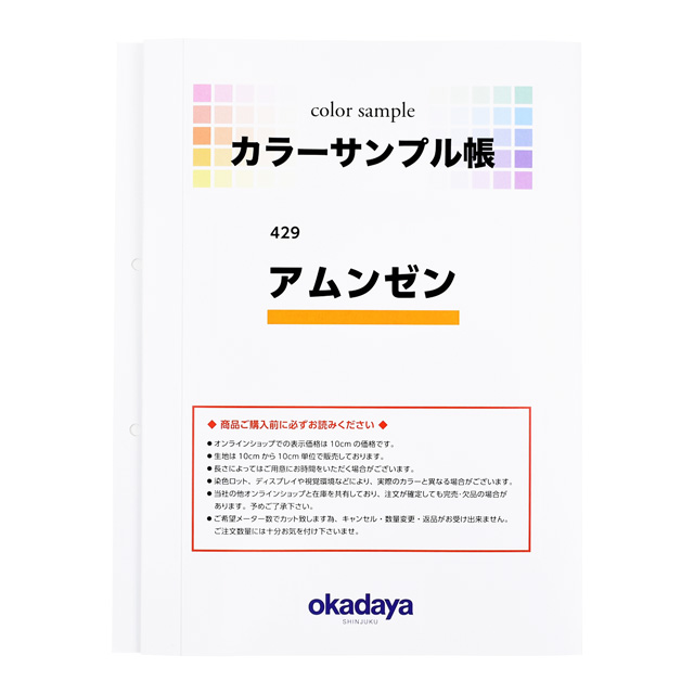 生地カラーサンプル帳 アムンゼン(429) 15Yy88_