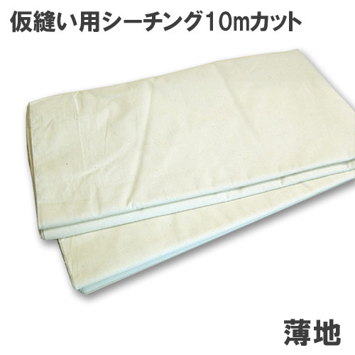 仮縫い用シーチング生地 薄地(196931) 10mカット 生成 09Ad07_