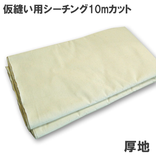 仮縫い用シーチング生地 厚地(196932) 10mカット 生成 09Ad07_