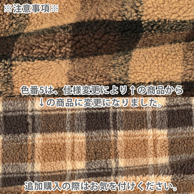 生地 チェック柄シープボア(NO153) 5.ブラウン 10Bn99_