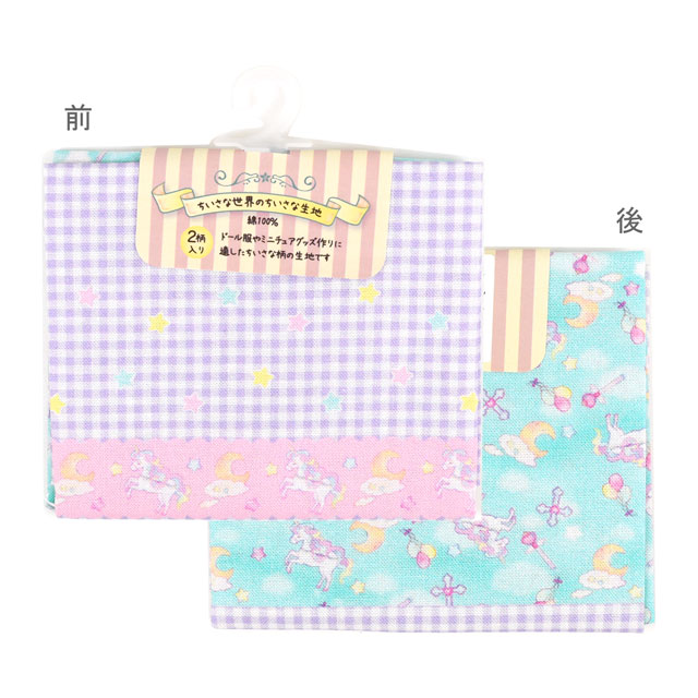 カットクロス ちいさな世界のちいさな生地（TTF-01） ユニコーンプラネット 06Ab99_